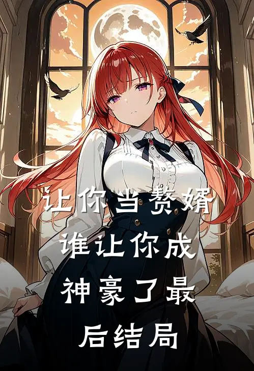 让你当赘婿，谁让你成神豪了最后结局