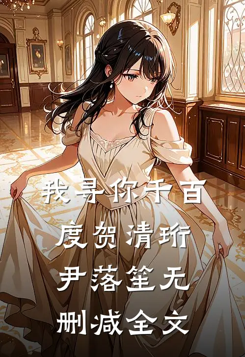 我寻你千百度贺清珩尹落笙无删减全文
