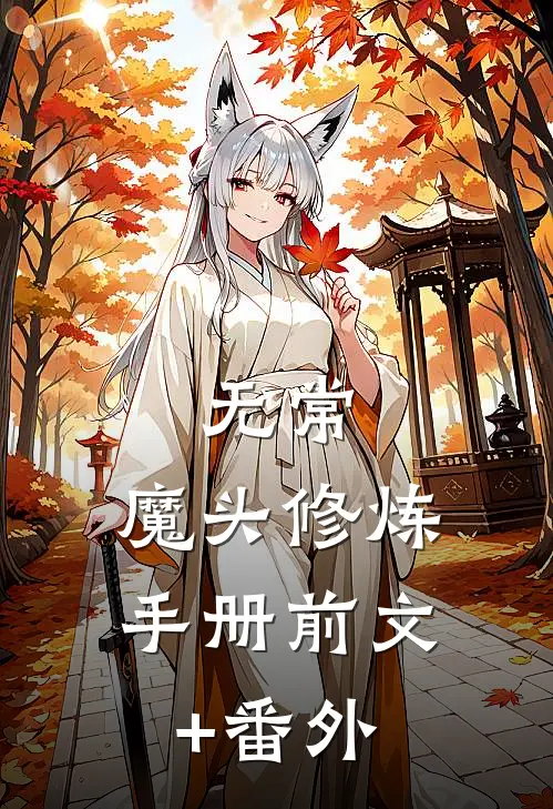 无常：魔头修炼手册前文+番外