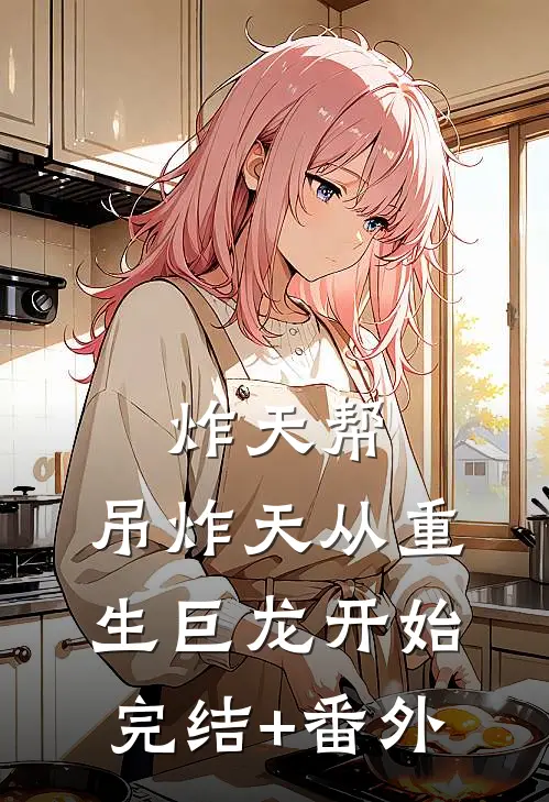 炸天帮：吊炸天从重生巨龙开始完结+番外