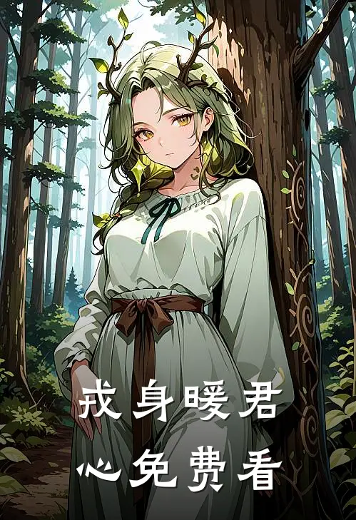 戎身暖君心免费看