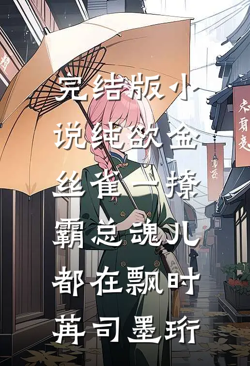 完结版小说纯欲金丝雀一撩，霸总魂儿都在飘时苒司墨珩