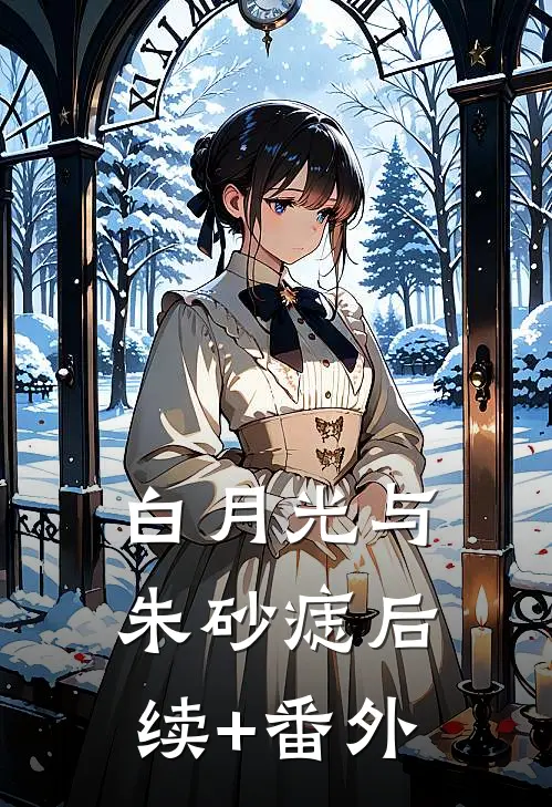 白月光与朱砂痣后续+番外