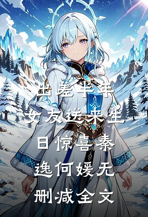 出差半年，女友送来生日惊喜秦逸何媛无删减全文