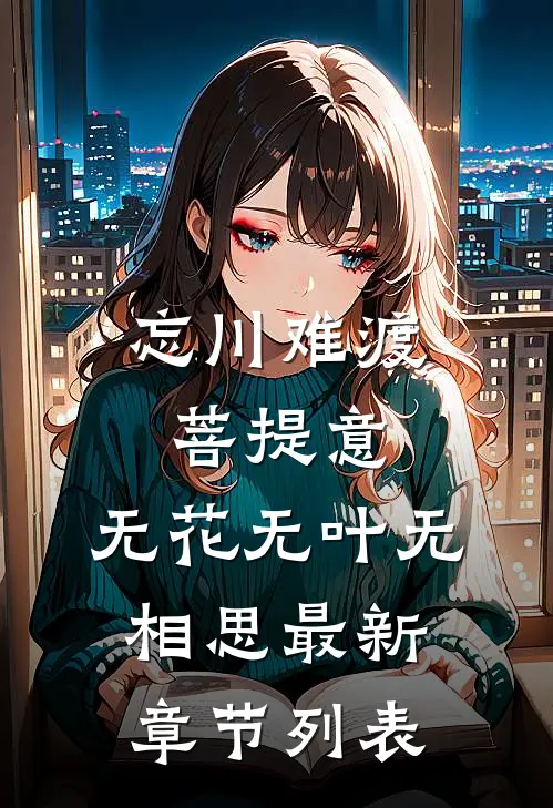 忘川难渡菩提意，无花无叶无相思最新章节列表