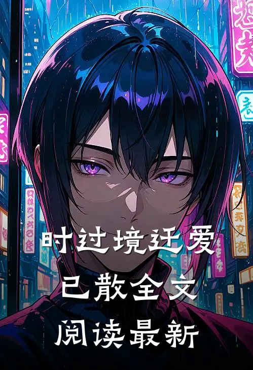 时过境迁爱已散全文阅读最新