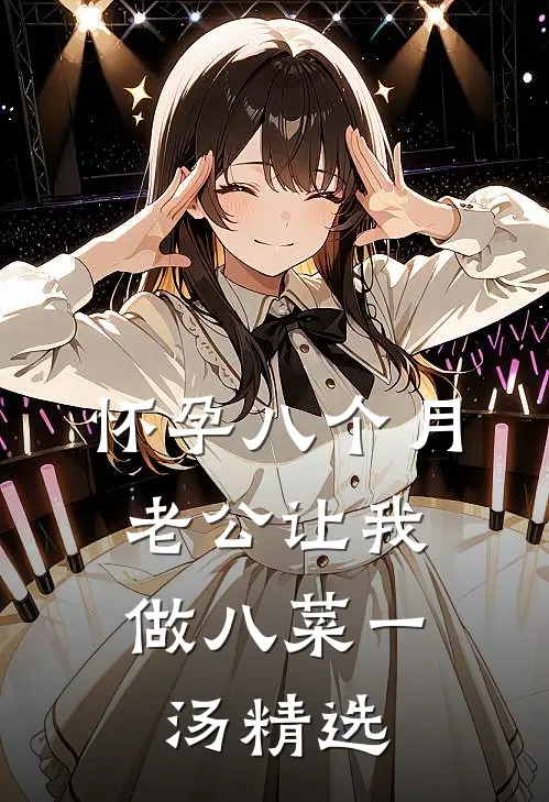 怀孕八个月，老公让我做八菜一汤精选