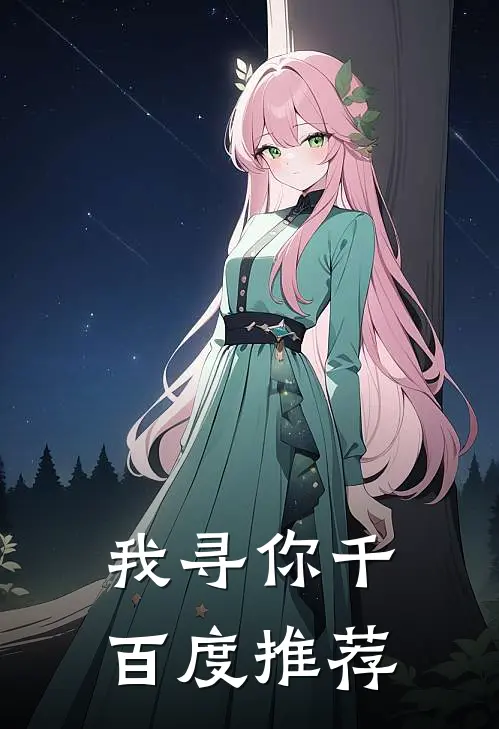 我寻你千百度推荐