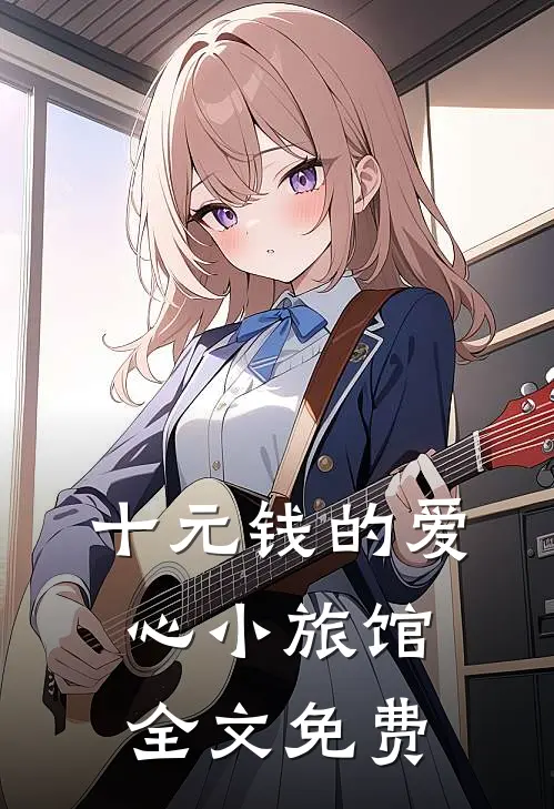 十元钱的爱心小旅馆全文免费