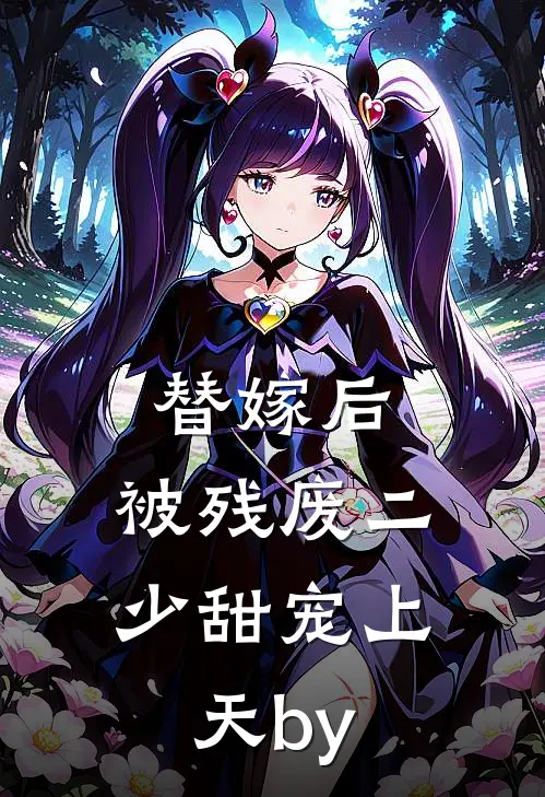 替嫁后，被残废二少甜宠上天by