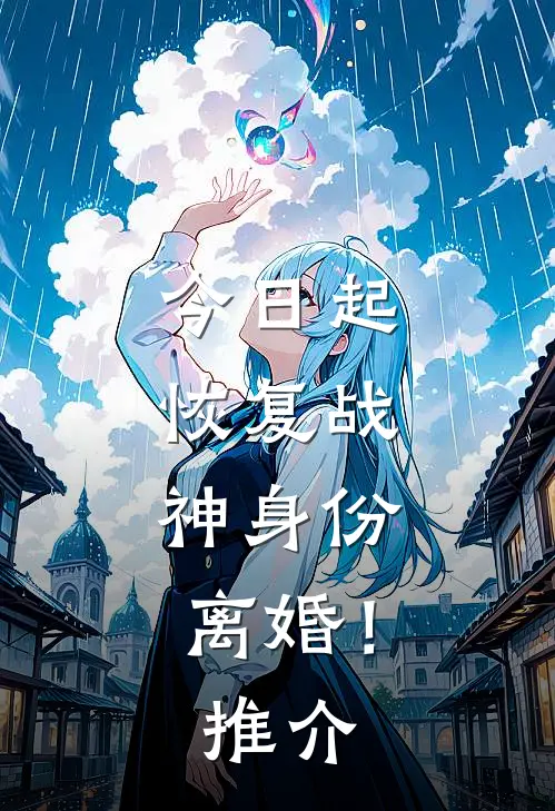 今日起：恢复战神身份，离婚！推介