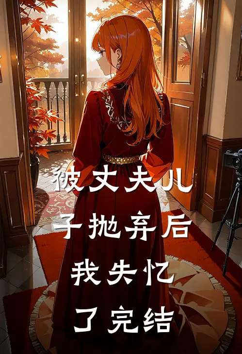 被丈夫儿子抛弃后，我失忆了完结