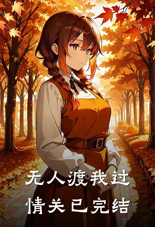 无人渡我过情关已完结