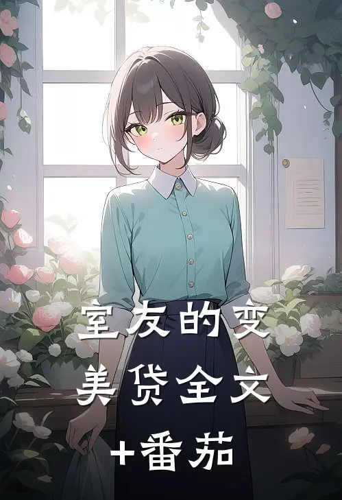 室友的变美贷全文+番茄