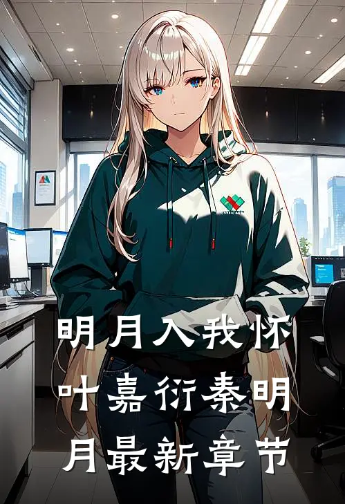 明月入我怀叶嘉衍秦明月最新章节