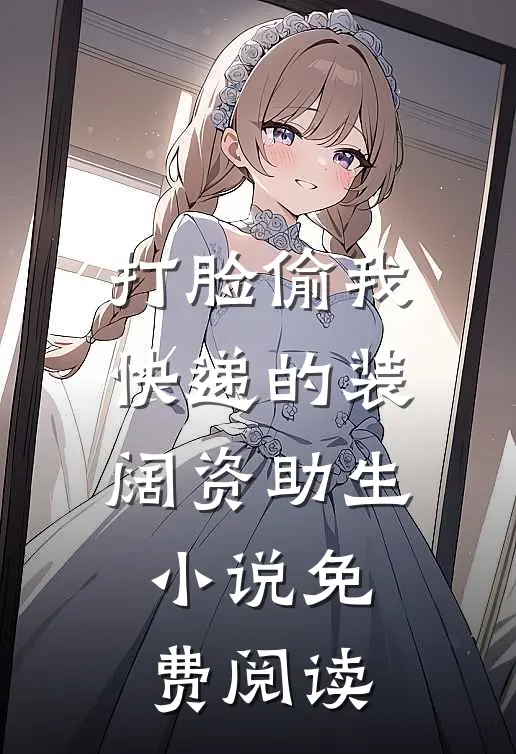 打脸偷我快递的装阔资助生小说免费阅读