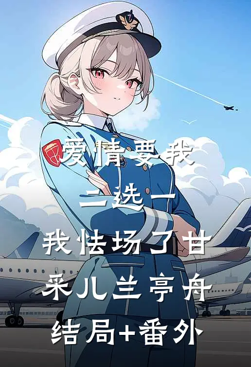 爱情要我二选一，我怯场了甘采儿兰亭舟结局+番外