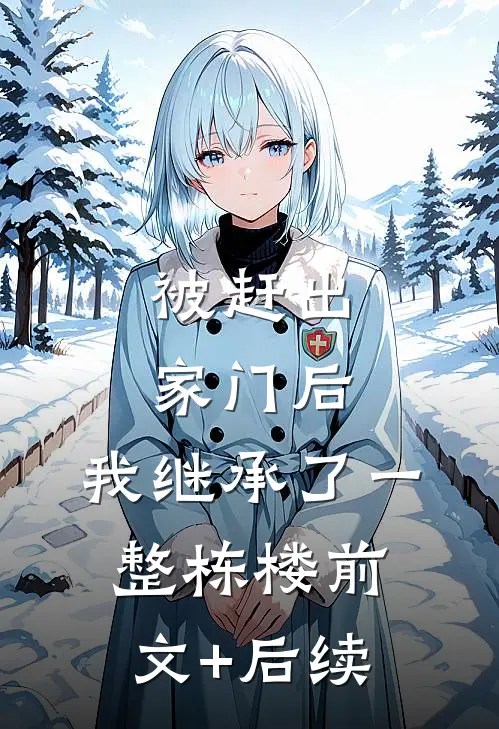 被赶出家门后，我继承了一整栋楼前文+后续