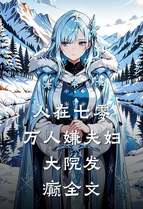 人在七零：万人嫌夫妇，大院发癫全文