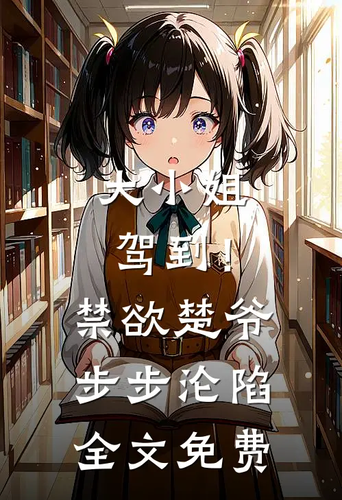 大小姐驾到！禁欲楚爷步步沦陷全文免费