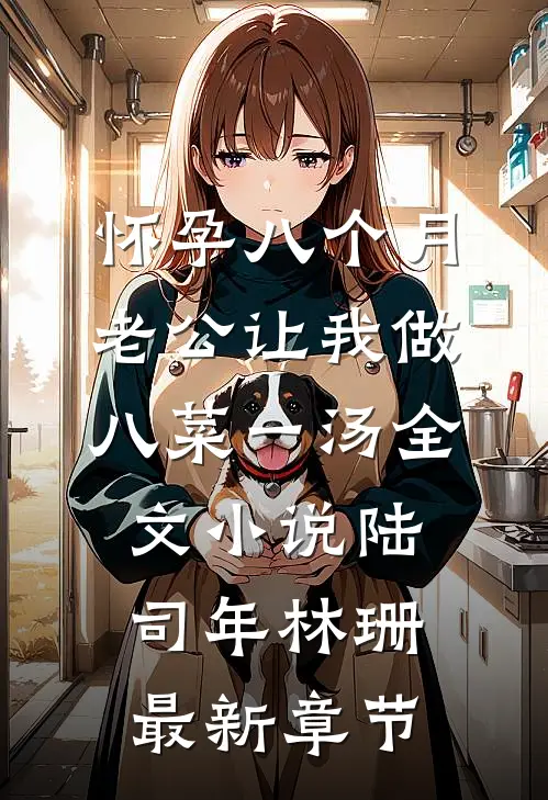 怀孕八个月，老公让我做八菜一汤全文小说陆司年林珊最新章节