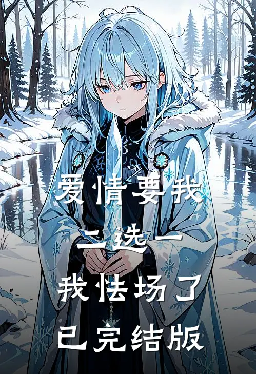 爱情要我二选一，我怯场了已完结版