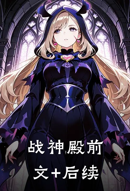 战神殿前文+后续