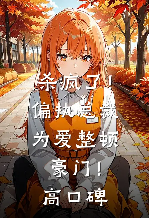 杀疯了！偏执总裁为爱整顿豪门！高口碑