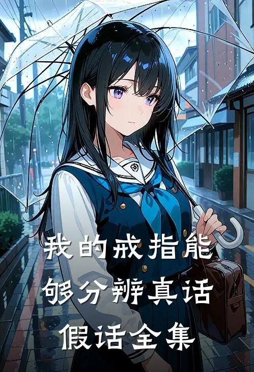 我的戒指能够分辨真话假话全集