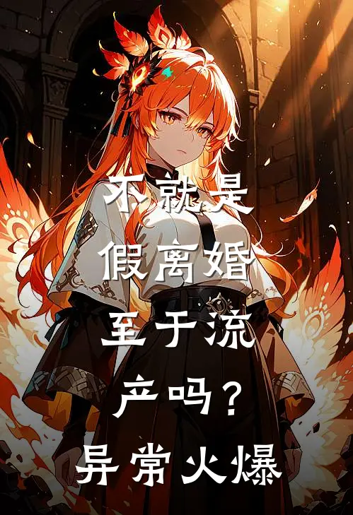 不就是假离婚，至于流产吗？异常火爆