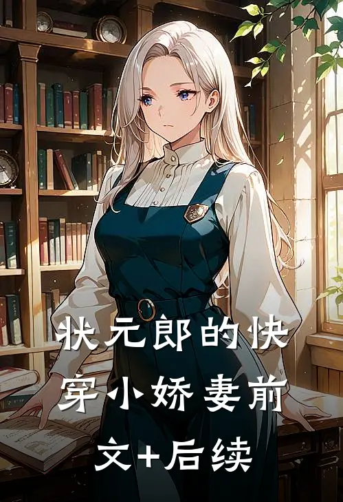 状元郎的快穿小娇妻前文+后续