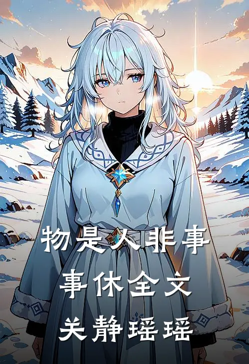 物是人非事事休全文关静瑶瑶