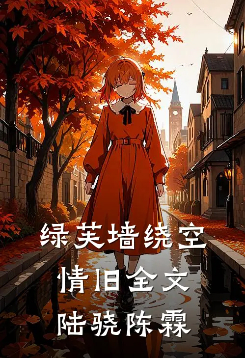 绿芙墙绕空情旧全文陆骁陈霖