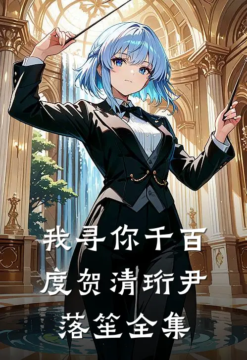 我寻你千百度贺清珩尹落笙全集