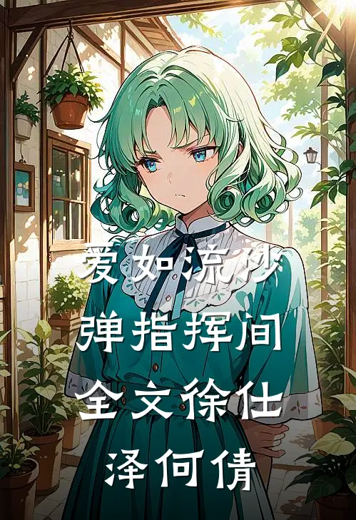 爱如流沙，弹指挥间全文徐仕泽何倩