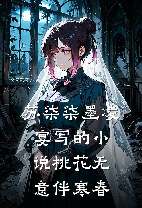 苏柒柒墨凌宴写的小说桃花无意伴寒春