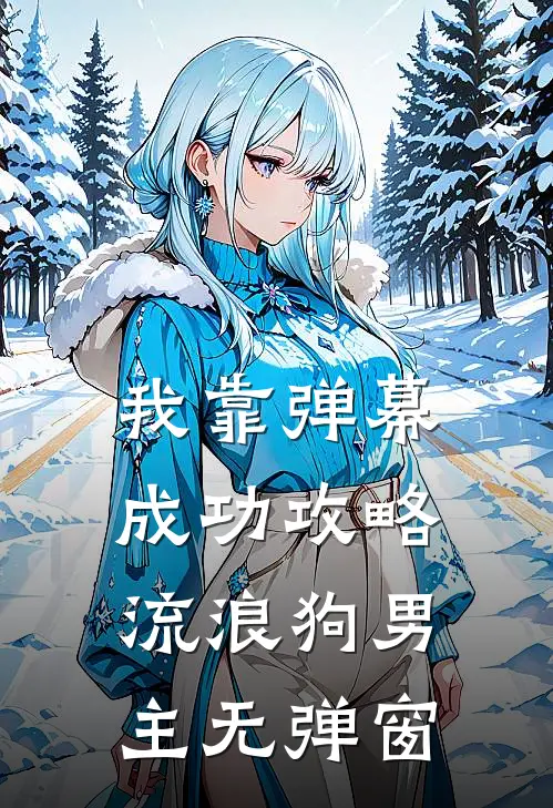 我靠弹幕成功攻略流浪狗男主无弹窗