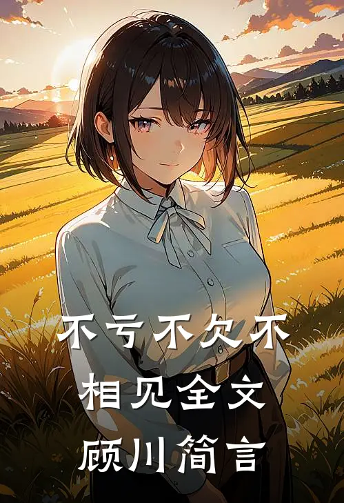 不亏不欠不相见全文顾川简言