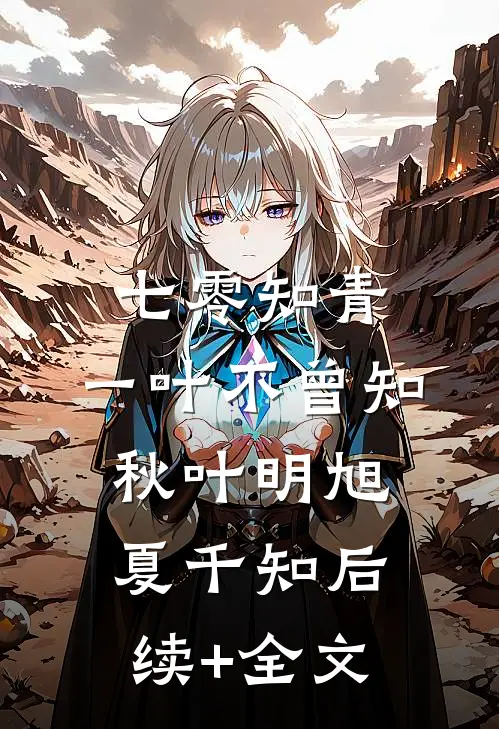 七零知青，一叶不曾知秋叶明旭夏千知后续+全文