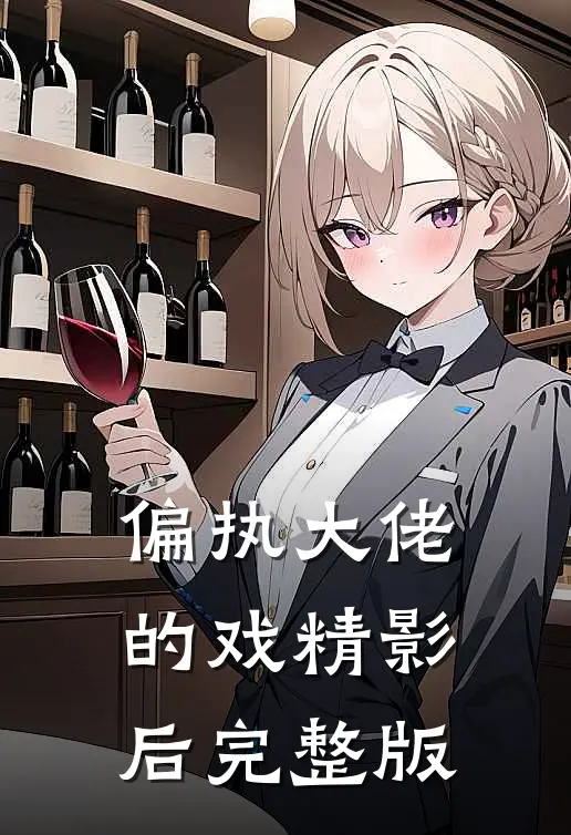 偏执大佬的戏精影后完整版
