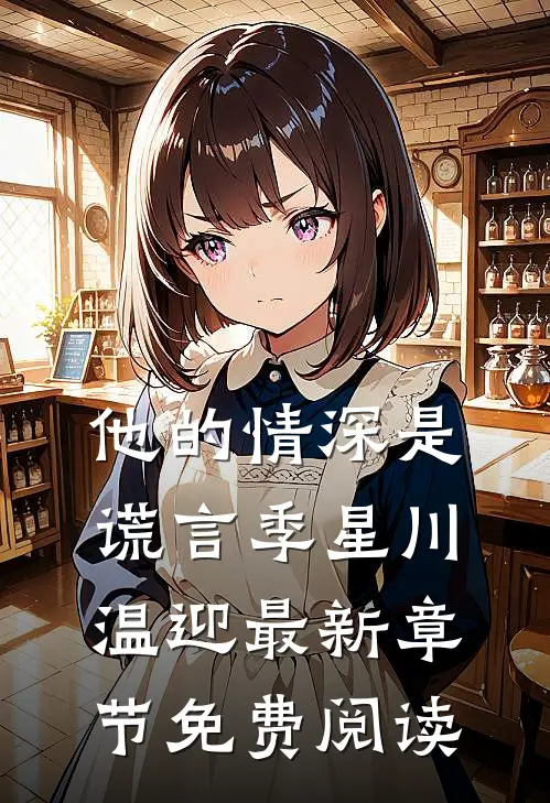 他的情深是谎言季星川温迎最新章节免费阅读