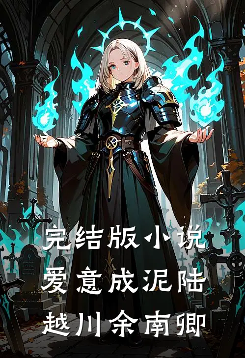完结版小说爱意成泥陆越川余南卿