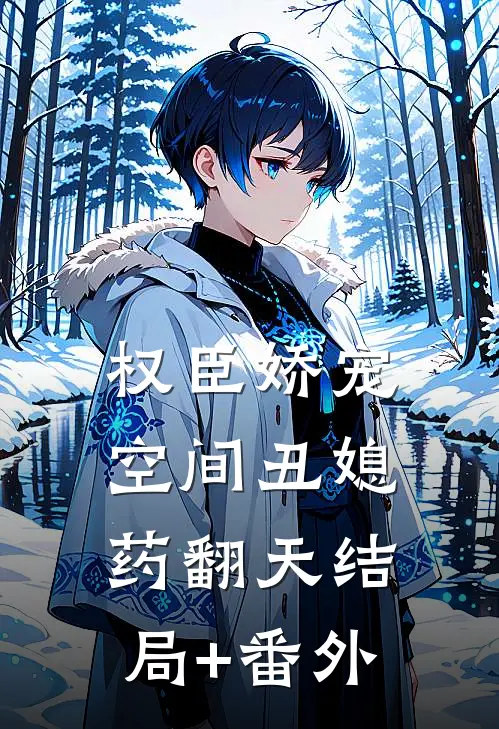 权臣娇宠：空间丑媳药翻天结局+番外