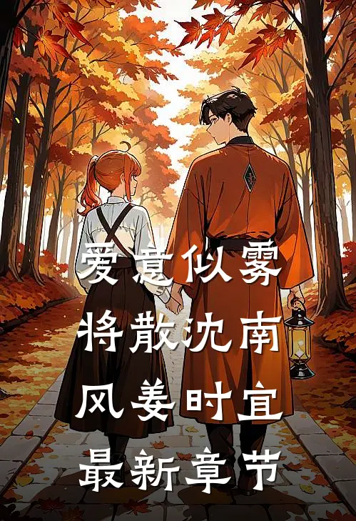 爱意似雾将散沈南风姜时宜最新章节