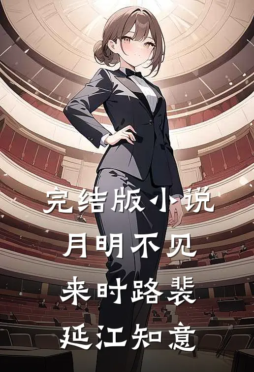 完结版小说月明不见来时路裴延江知意