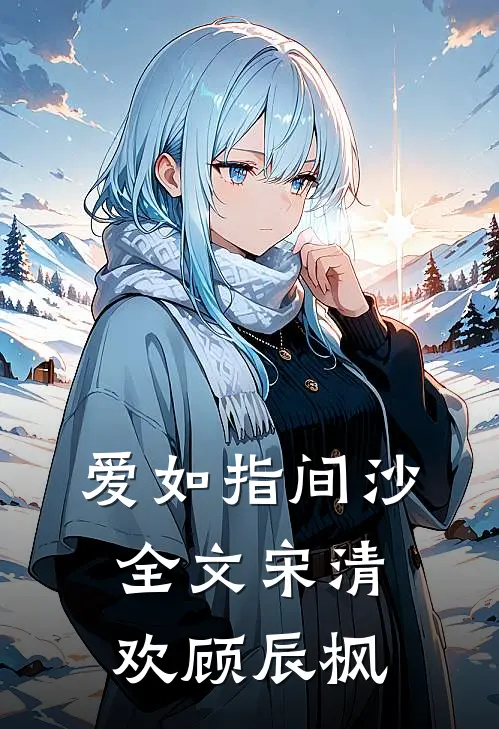 爱如指间沙全文宋清欢顾辰枫
