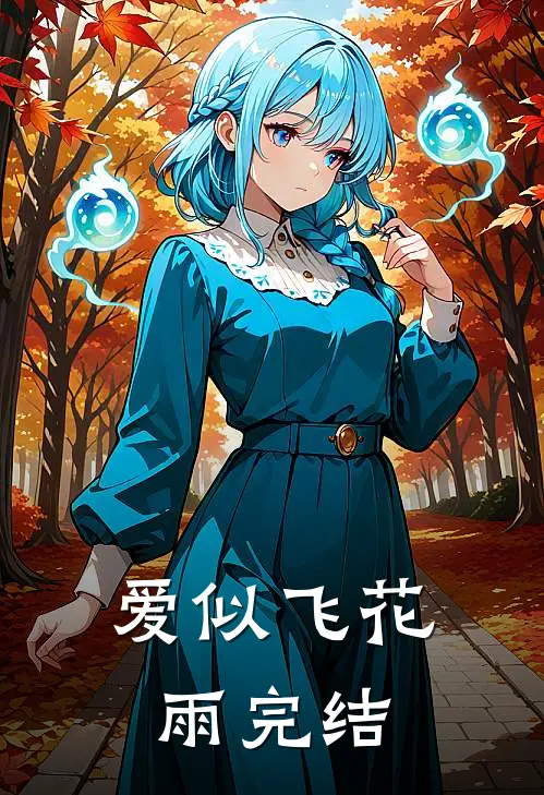 爱似飞花雨完结
