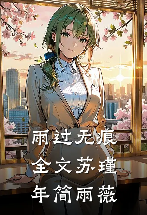 雨过无痕全文苏瑾年简雨薇