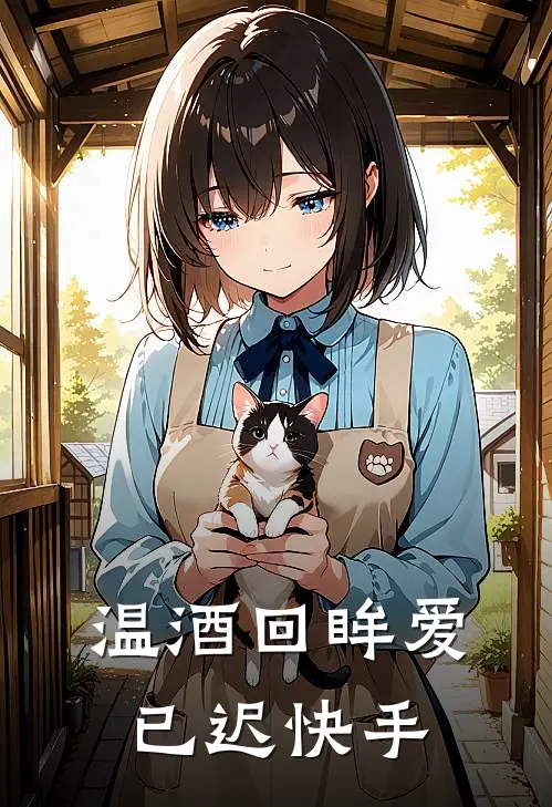 温酒回眸爱已迟快手