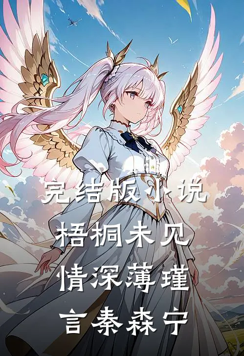 完结版小说梧桐未见情深薄瑾言秦森宁